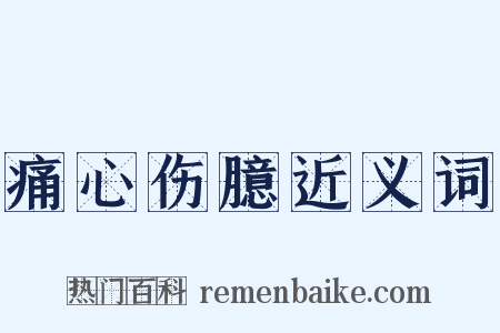 痛心伤臆近义词是什么意思的图片